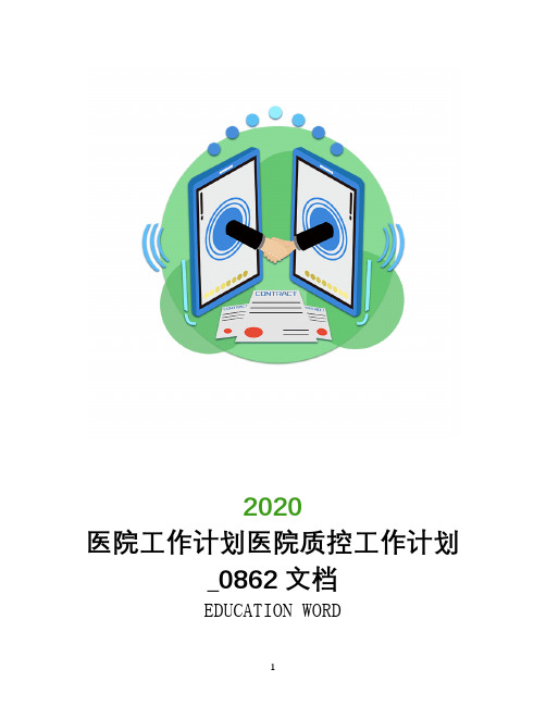 医院工作计划2020年医院质控工作计划_0862文档