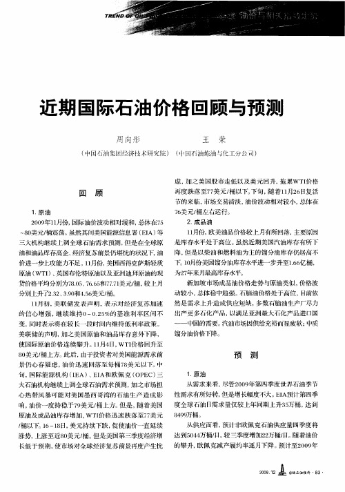 近期国际石油价格回顾与预测