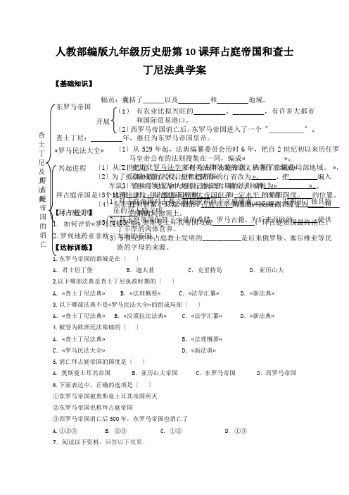 人教部编版九年级历史册第10课拜占庭帝国和查士丁尼法典学案