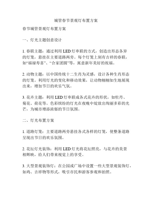 城管春节景观灯布置方案