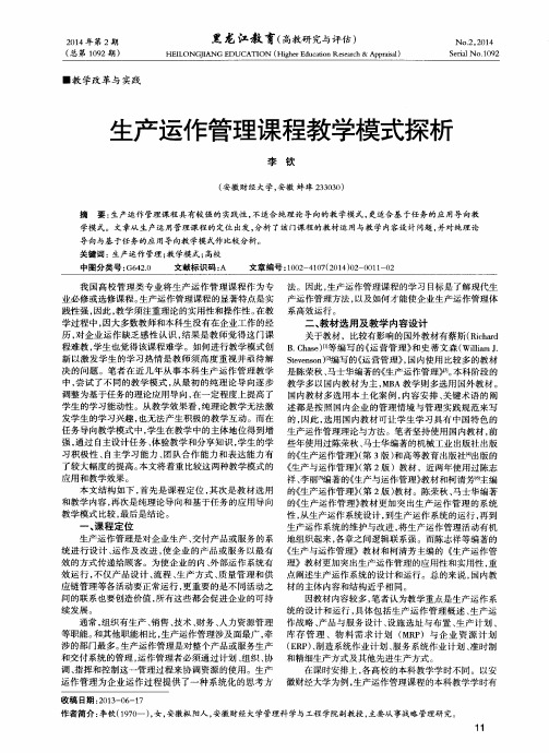 生产运作管理课程教学模式探析