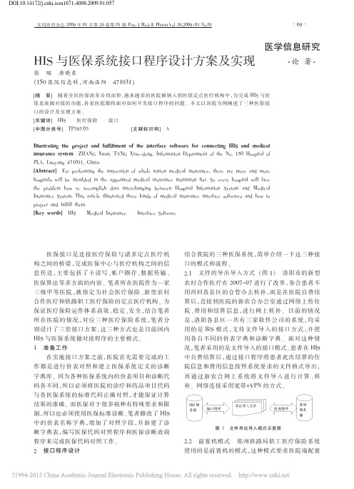 人人图书馆_HIS与医保系统接口程序设计方案及实现 - 副本