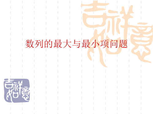 数列的最大与最小项问题