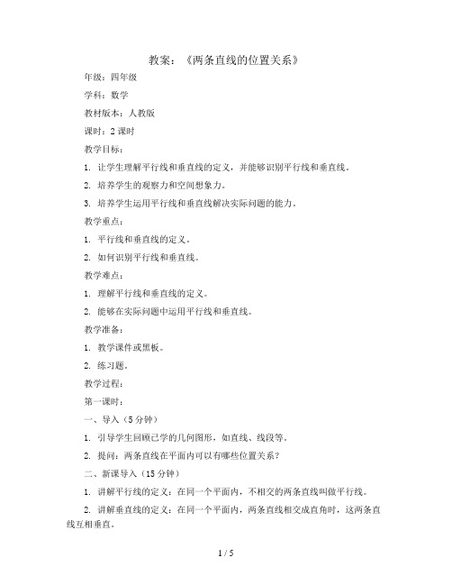 《两条直线的位置关系》(教案)-四年级上册数学人教版