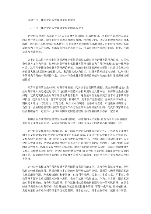 [财务管理,框架,理论]构建三位一体企业财务管理理论框架探究