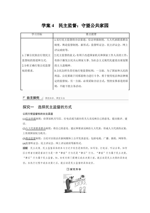 2016-2017学年高中政治必修二同步学案：2-4 民主监督：守望公共家园 含解析 精品