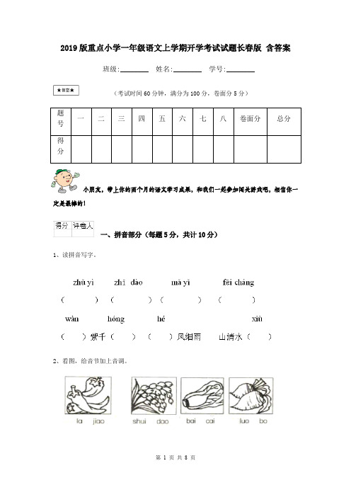 2019版重点小学一年级语文上学期开学考试试题长春版 含答案