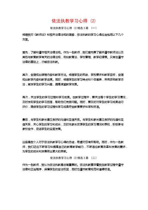 依法执教学习心得3篇