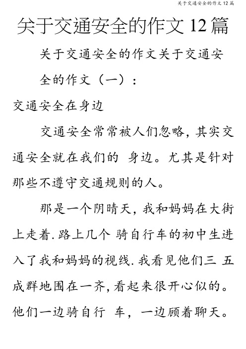 关于交通安全的作文12篇