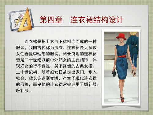 连衣裙结构设计 第四章 大学研讨组内部资料