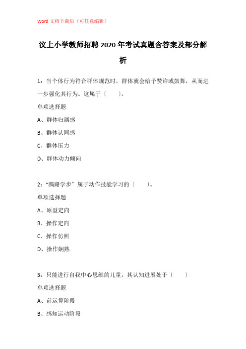 汶上小学教师招聘2020年考试真题含答案及部分解析_1