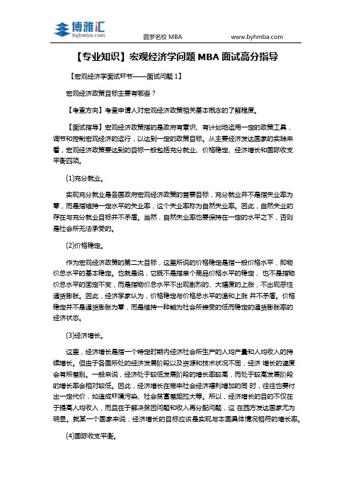 【专业知识】宏观经济学问题MBA面试高分指导