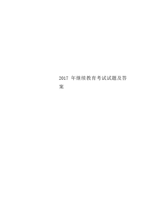 2017年继续教育考试试题及答案