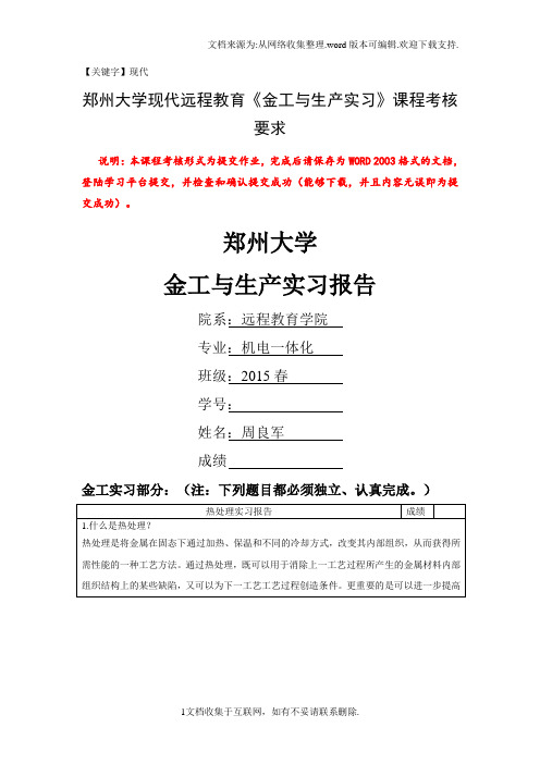 【现代】郑州大学现代远程教育金工与生产实习课程答案