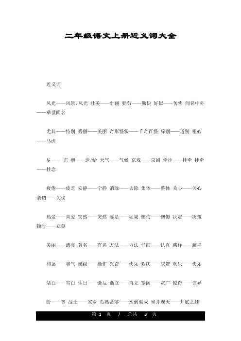 二年级语文上册近义词大全整理