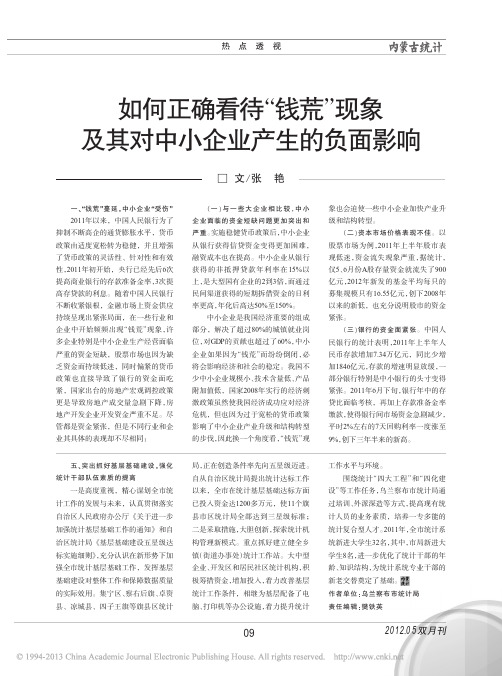 如何正确看待_钱荒_现象及其对中小企业产生的负面影响_张艳
