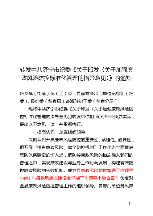 转发中共济宁市纪委《关于印发〈关于加强廉政风险防控标准化管理的指导意见〉》的通知