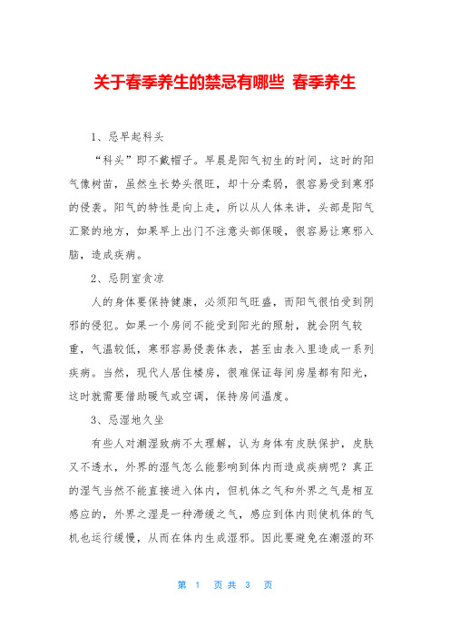 关于春季养生的禁忌有哪些 春季养生
