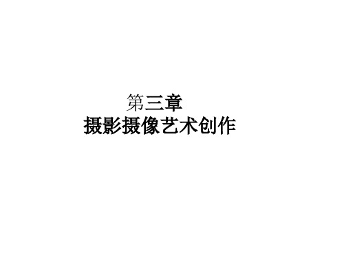 摄影摄像艺术创作