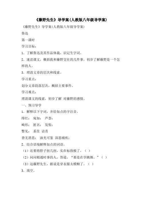 《藤野先生》导学案(人教版八年级导学案)