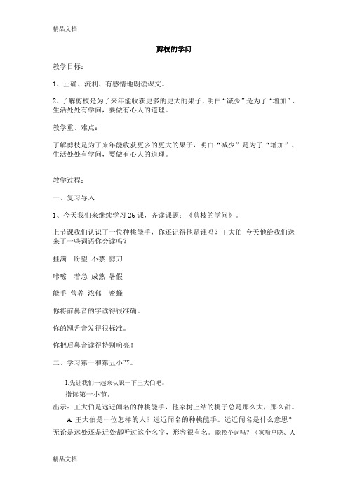 最新苏教版语文三下《剪枝的学问》公开课教案