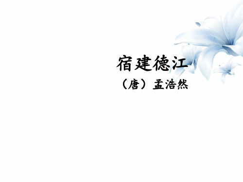 六年级语文上册教学课件《宿建德江》部编本(共20张PPT)