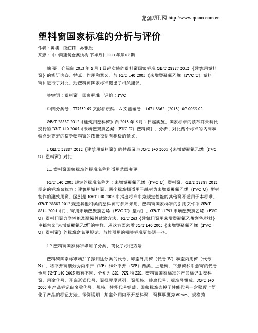 塑料窗国家标准的分析与评价