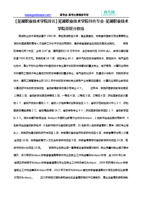 【芜湖职业技术学院排名】芜湖职业技术学院特色专业-芜湖职业技术学院录取分数线