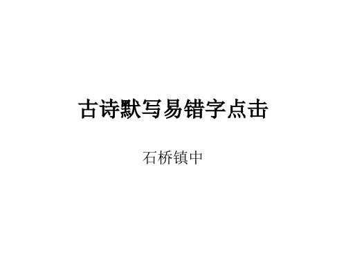 古诗默写易错字点