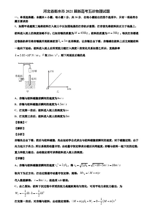 河北省衡水市2021届新高考五诊物理试题含解析