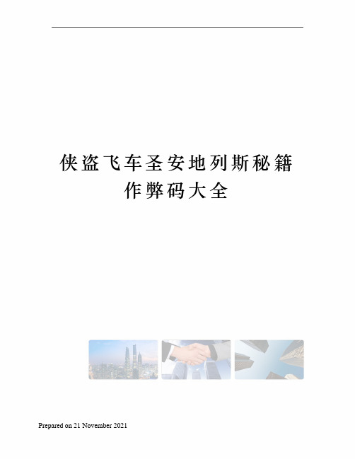 侠盗飞车圣安地列斯秘籍作弊码大全