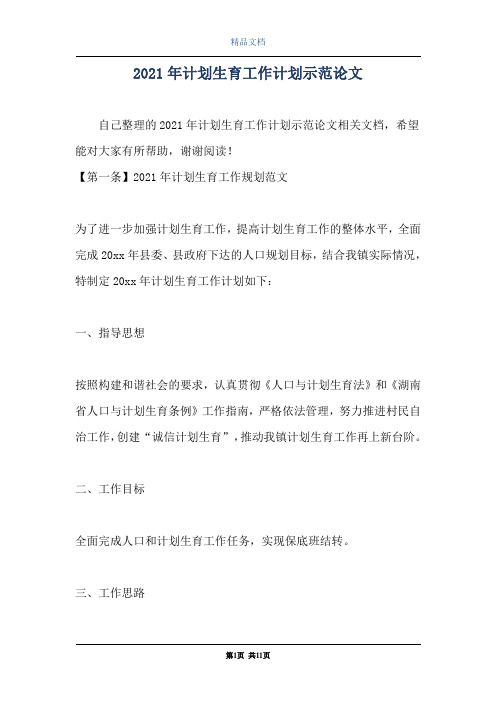 2021年计划生育工作计划示范论文