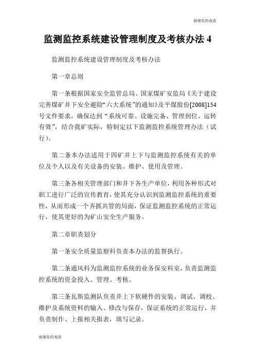监测监控系统建设管理制度及考核办法.doc