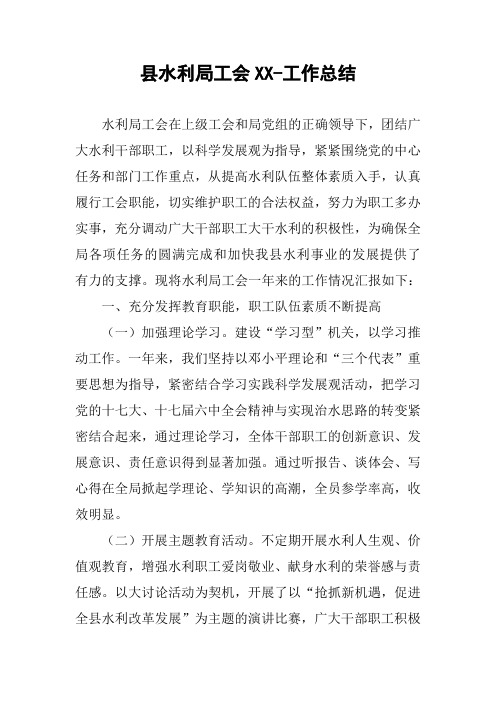 县水利局工会XX-工作总结