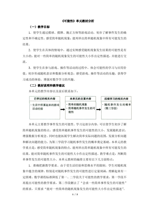 《可能性》单元教材分析