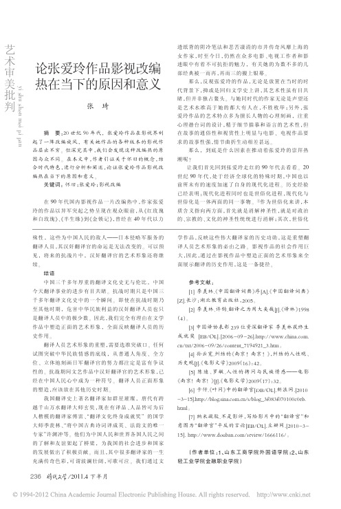 论张爱玲作品影视改编热在当下的原因和意义