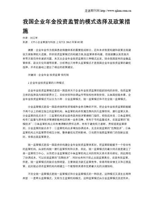 我国企业年金投资监管的模式选择及政策措施