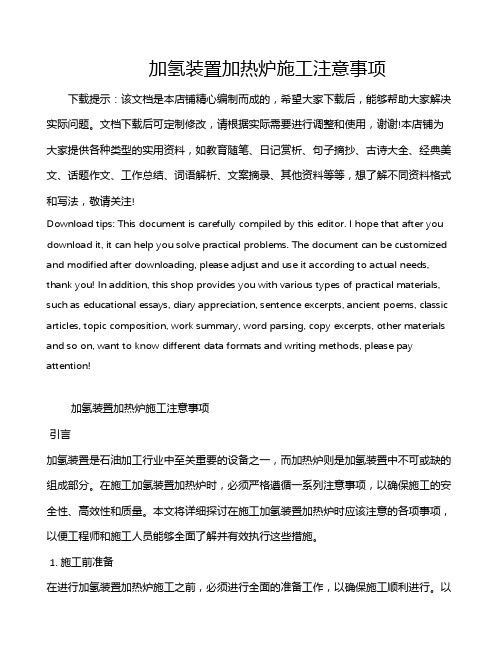 加氢装置加热炉施工注意事项