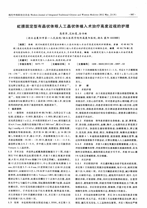 虹膜固定型有晶状体眼人工晶状体植入术治疗高度近视的护理