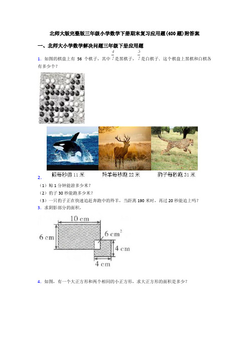 北师大版完整版三年级小学数学下册期末复习应用题(400题)附答案