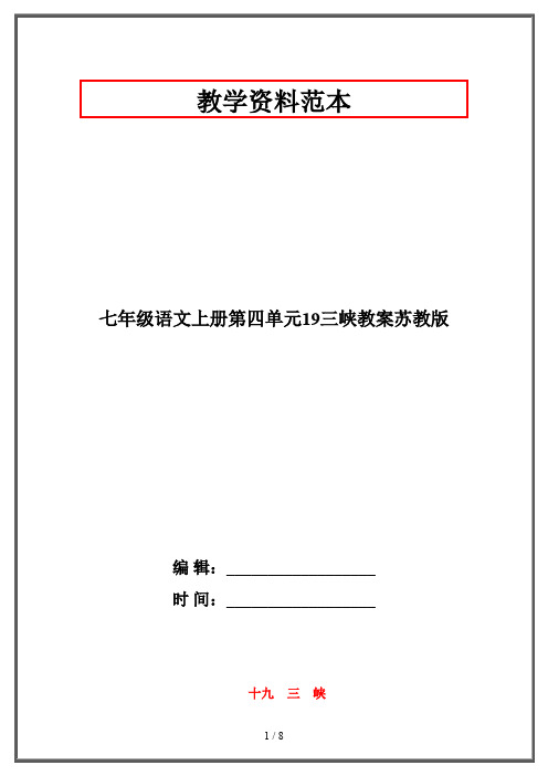 【2019-2020】七年级语文上册第四单元19三峡教案苏教版