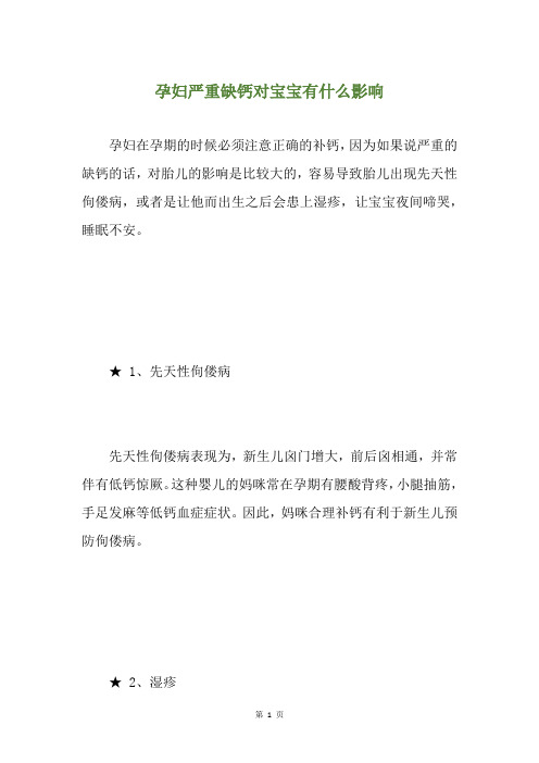 孕妇严重缺钙对宝宝有什么影响