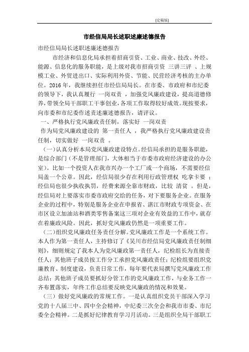 市经信局局长述职述廉述德报告(精简版)