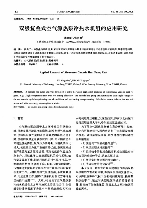 双级复叠式空气源热泵冷热水机组的应用研究