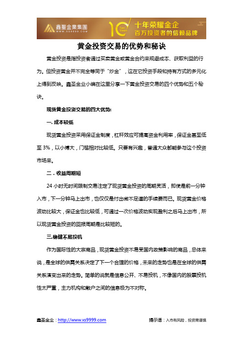黄金投资交易的优势和秘诀