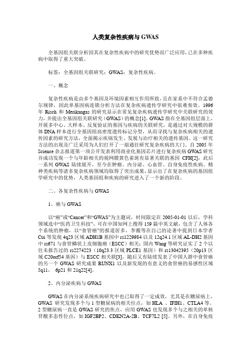 人类复杂性疾病与GWAS