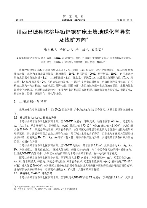 川西巴塘县核桃坪铅锌银矿床土壤地球化学异常及找矿方向