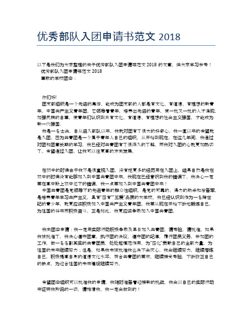 优秀部队入团申请书范文2018