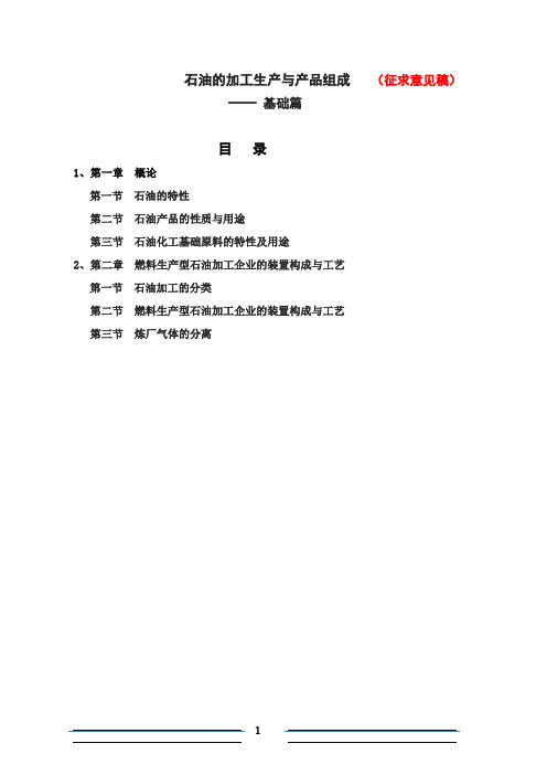 石油加工基础知识