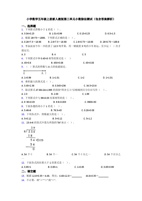 小学数学五年级上册新人教版第三单元小数除法测试(包含答案解析)
